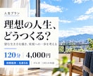 これからの仕事と暮らし、人生プランを一緒に考えます 『どう生きたい？』から、これからの暮らしと最初の一歩へ イメージ1