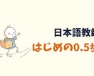 日本語を教えたい人へ講座を提供します 「日本語教師はじめの0.5歩」でキホンを固めよう！ イメージ1