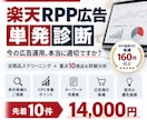楽天RPP広告をデータから診断します 全商品を分析しCPC・KW・除外候補と改善策を提示 イメージ1