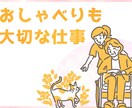 お話相手いたします 日々のストレス一人で抱え込まないで！ イメージ1