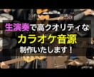 生演奏！高クオリティカラオケ音源作成します ドラム、バイオリン、ギター等生演奏で対応します！ イメージ1
