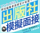 出版社・エンタメ志望向け！現役面接官が模擬面します 300人以上の編集者面接経験で、エンタメ愛を「伝える」面接に イメージ1