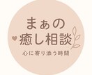 心身ともに疲れきっているあなたの心に寄り添います 心に寄り添う恋愛相談＊強く優しく生きるあなたへ イメージ1
