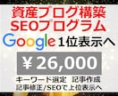 資産ブログ構築SEOプログラム【シサブロ】教えます Googleアップデート対応【26000円終了迄残り1名】 イメージ1