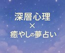 月読　癒しの夢占い・深層心理鑑定ます 夢が映す心の声を、やさしく読み解きます イメージ6