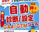 GA4/GTM自動診断ツール【Full版】あります 初心者でも自分でワンクリックでGA4/GTM自動で診断+設定 イメージ1