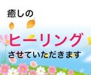 ヒーリングをさせていただきます 癒しのエネルギーをお送りします イメージ1