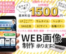 修正無制限/全サイズ一律! WEB画像制作します 初期キャンペーン！10件限定1,500円でご提供 イメージ1