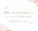 悩み、愚痴、相談ききます 吐き出したいこと、悩んでることをじっくり聞きます イメージ1