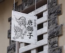 水墨画、鳥獣戯画、妖怪、龍、墨絵イラストを描きます 看板 グッズ アイコン 日本画 ラベル デザイン雑誌  和風 イメージ10