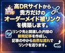 貴方だけのオーダーメイド被リンクでSEO対策します 安全にドメインパワー強化！コスパ重視のWEB集客に貢献します イメージ2