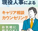 現役人事が後悔しない転職・キャリア実現を支援します 年間1000人を面接するプロがあなたの「本当の強み」を言語化 イメージ1