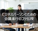 若手ビジネスパーソン向けの会議進行のコツを教えます アフターフォローで徹底サポート イメージ1