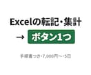Excelの転記・集計をボタン1つにします 手順書1ページつき｜マクロを触ったことがなくても使えます イメージ1