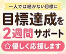 目標達成を2週間サポート☆優しく応援します 一人では続かない行動を優しく応援☆宣言と報告で継続をサポート イメージ1