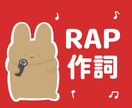 あなただけのラップ8小節作詞します 自己紹介/宴会芸/学園祭/YouTube/企業CM等に！ イメージ1