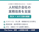 元CA×AIで人材紹介会社の業務を改善します 元CA×AIで、スカウト・求人票・候補者対応の工数を削減 イメージ1