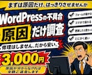 WordPressの不具合、原因だけ調べます 直す前に、何が起きているかをはっきりさせます イメージ1