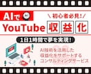 AIを活用してYouTube収益化する方法教えます AIを活用して1日１時間で収益化させる方法を伝授！ イメージ1