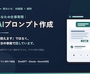 仕事で毎日使えるAIプロンプトを作ります ChatGPTにうまく頼めない、を解決。テスト済みで納品 イメージ1