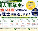 個人事業主の税金や経理のお悩みに税理士が回答します 個人事業主の「これってどうすればいい？」に税理士が回答します イメージ1