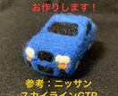 羊毛フェルトであなたの愛車、お作りします あなたの愛車をかわいく！より身近に！ イメージ1