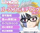 Live2Dのパーツ分け＆モデリングします 高可動＆豊かな表情で、心を動かす生きたVtuberモデル制作 イメージ1