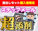 限定！ステップメールを添削＆代筆します 別サービス「ステップメールの骨組み」購入者限定サービスです イメージ1