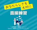 就活・転職◆現役人事があなたの面接をサポートします 安心して面接を受けられる力を！カメラオフOK！ イメージ1