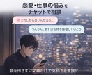 チャットで恋愛・仕事の悩みを整理します 顔出し不要｜文章だけで気持ちを言語化 イメージ1
