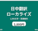 中国語と日本語の翻訳・ローカライズをします 日中翻訳・1,000文字3,000円・見積無料 イメージ1