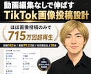 TikTok画像投稿10本を設計します ほぼ画像投稿のみで715万回超再生 イメージ1