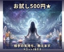 お試し500円★相手の気持ちをタロットで占います 今の彼の気持ちだけ、タロット1枚でサクッとお伝えします★ イメージ1