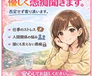 不安やストレス、優しくお聞きします 今感じてるストレスなどを吐き出せる場所を提供します イメージ1