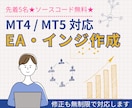 格安！MT4/MT5のEA・インジ作成代行します 相談無料！あなたの「こうしたい」をMT4/MT5で形にします イメージ1