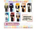 オリジナルMinecraftスキン作成致します 配信活動・周年企画・オリジナルキャラクターまで対応！ イメージ2