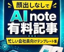 顔出しなしでAI note有料記事の手順を渡します AIで有料noteのテーマから販売文まで作れます イメージ1