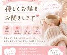 話すだけでスッキリ！あなたの味方になります なんでも話せる聞き役になります イメージ1