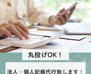 忙しい方の代わりに経理・記帳代行いたします 価格相談にも柔軟に対応いたします！ イメージ1