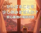がんばりすぎた心の安心基地対話を提供します 揺れた心が安心して休める場所に イメージ2
