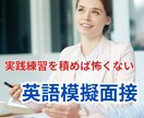 海外在住コンサルタントが英語の模擬面接をします 豊富な英語面接経験に基づく本番さながらの練習とフィードバック イメージ1