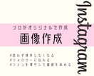 統一感のあるInstagram画像を作成します スマホで映えるデザイン制作します。 イメージ1