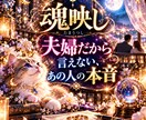 魂映し｜夫婦だから言えない、あの人の本音ます 『即日鑑定』24時間以内　10月限定価格　独自の鑑定/魂映し イメージ1