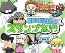 スピード重視！ゆるかわなスタンプを描かせて頂きます 似顔絵、動物、キャラクター等の絵柄スタンプをお急ぎ納品！ イメージ1