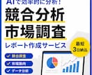 AIで競合分析・市場調査します 参入前に知るべき情報を徹底調査します イメージ2