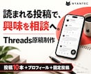 読まれるThreads投稿10本を作ります 書き出しから相談への流れまで。プロフィール・固定投稿付き イメージ1