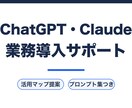 ChatGPT・Claudeの業務導入を支援します 毎日AIで業務を回す現役専門職が実務目線で伴走 イメージ1
