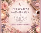 相手の気持ちをカードで読み解きます 好きな人の気持ちや二人の関係を丁寧に読み解きます イメージ1