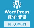 Wordpressサイトの保守・管理を提供します ワードプレスの更新・バックアップ・メンテナンス イメージ1