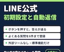 LINE公式の初期設定と自動返信を整えます リッチメニューを押すと、よくある質問に自動で返信 イメージ1